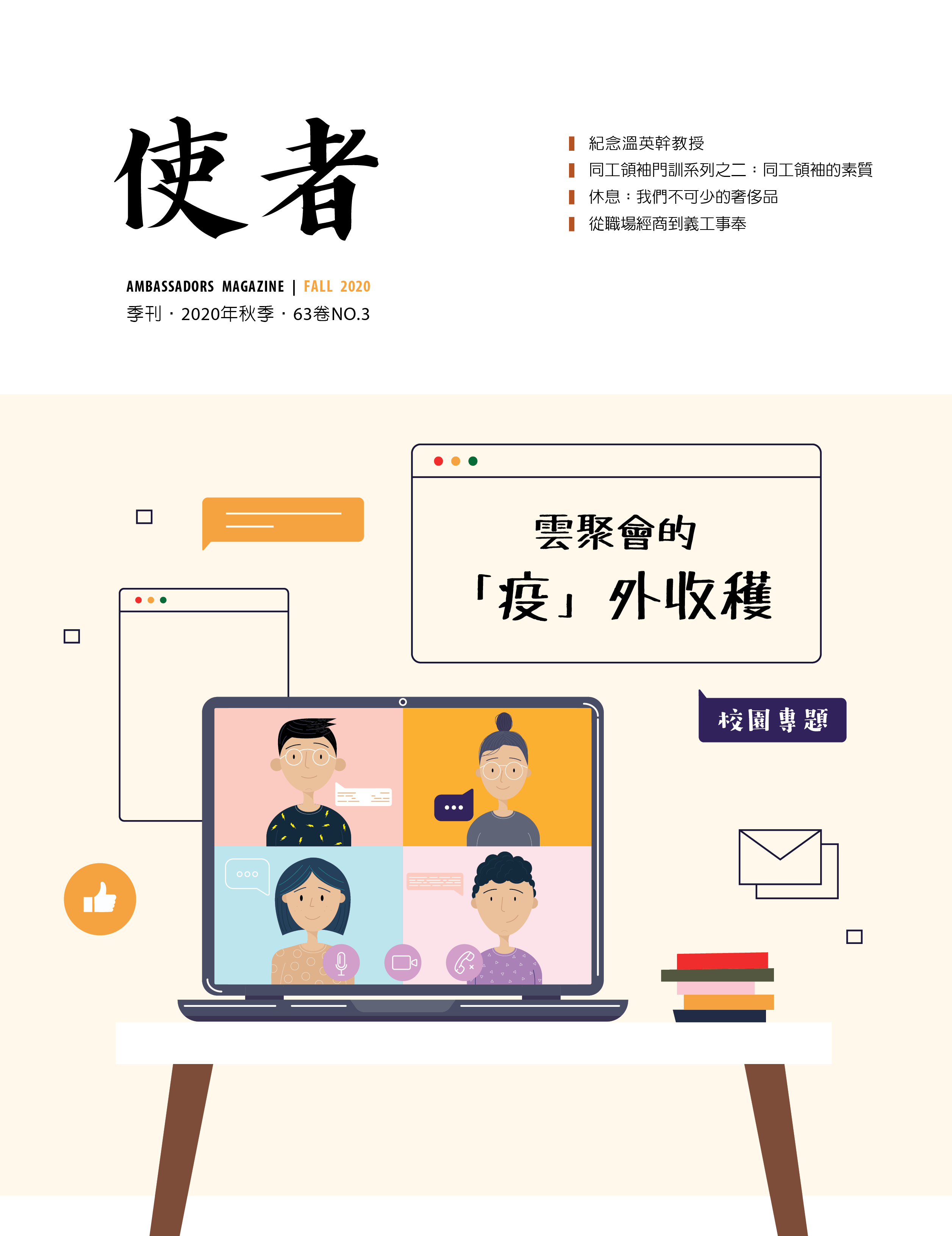 2020年第三期使者雜誌
