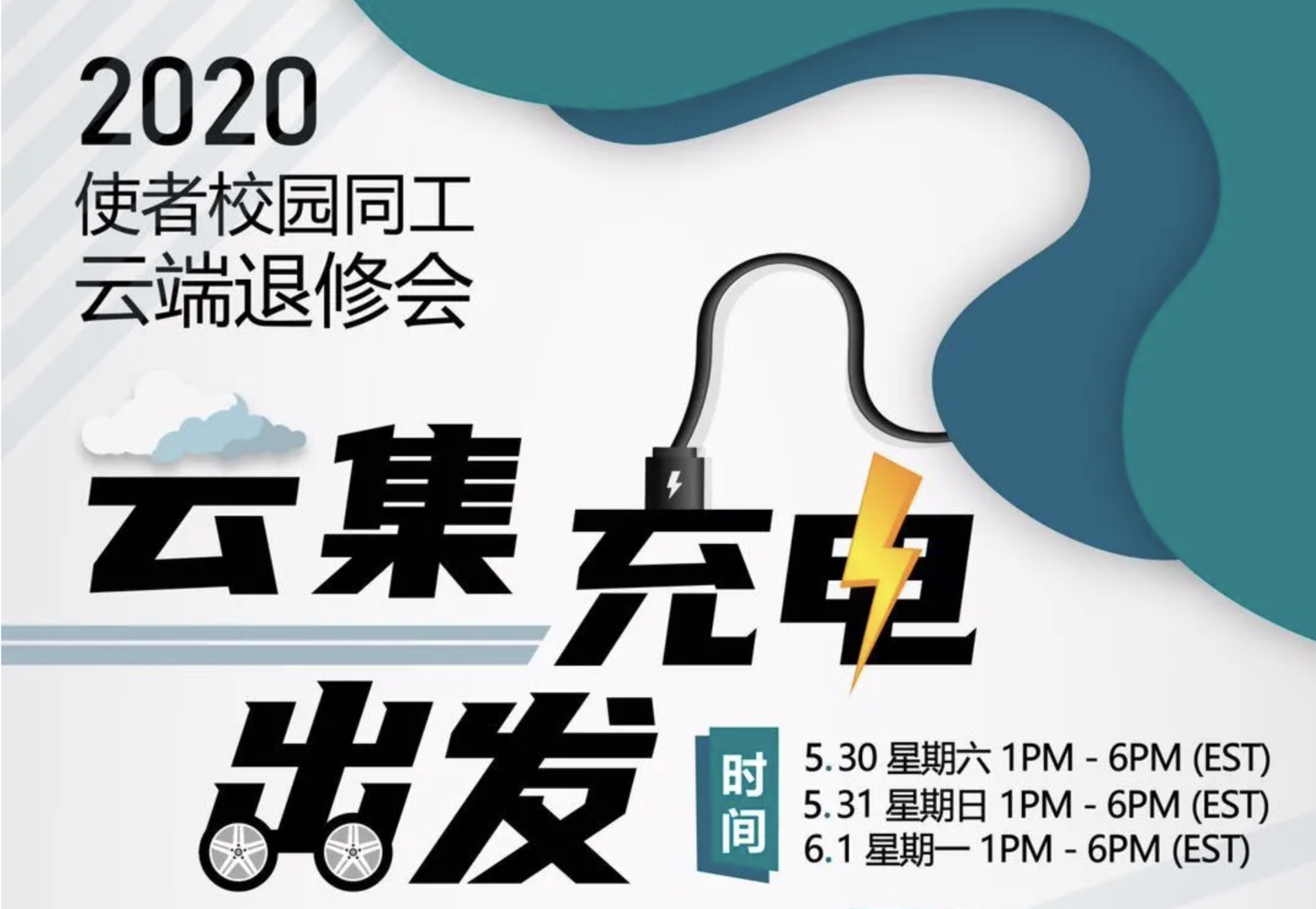 2020使者校園同工雲端退修會