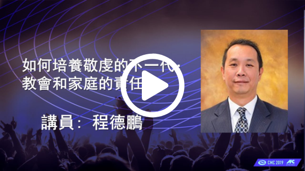 CMC | 如何培養敬虔的下一代
